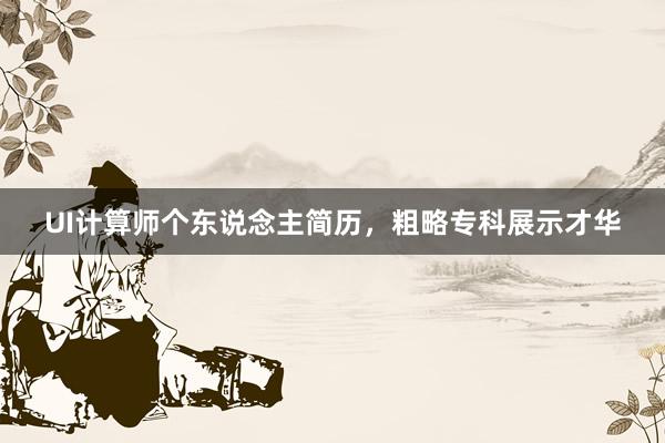UI计算师个东说念主简历，粗略专科展示才华