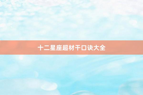 十二星座超材干口诀大全