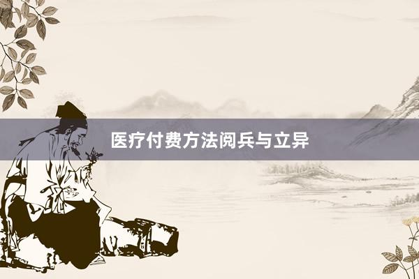 医疗付费方法阅兵与立异