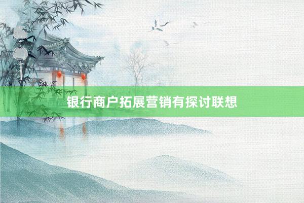 银行商户拓展营销有探讨联想